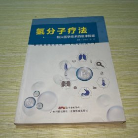 氢分子疗法——新兴医学技术的临床探索