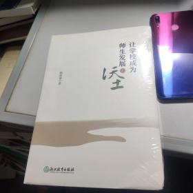 让学校成为师生发展的沃土（未拆封）