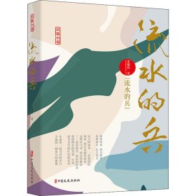 流水的兵