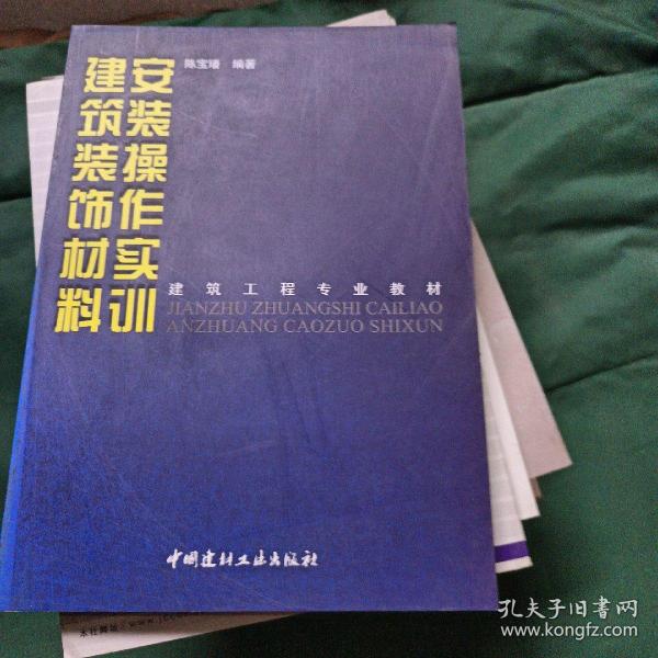 建筑工程专业教材：建筑装饰材料安装操作实训