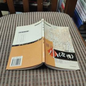 小《左傳》