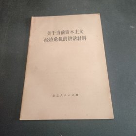 关于当前资本主义经济危机的讲话材料