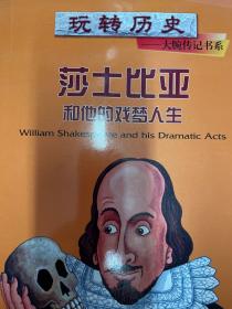 玩转历史·大腕传记书系：莎士比亚和他的戏梦人生