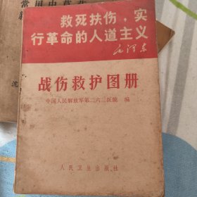 战伤救护图册