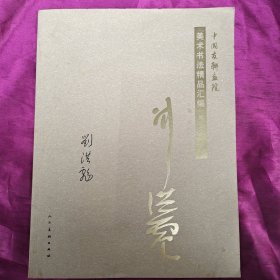 中国友联画院 美术书法精品汇编：第十六卷 书法