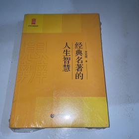 中学生思辨读本：经典名著的人生智慧