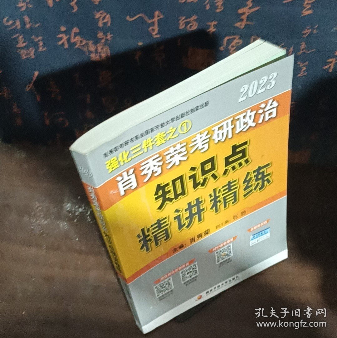肖秀荣2023考研政治知识点【精讲精练】 现货速发