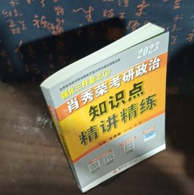 肖秀荣2023考研政治知识点【精讲精练】 现货速发