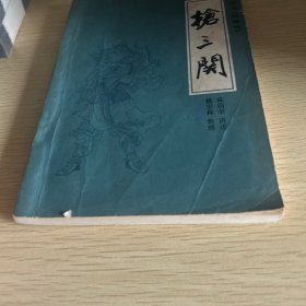 枪三关