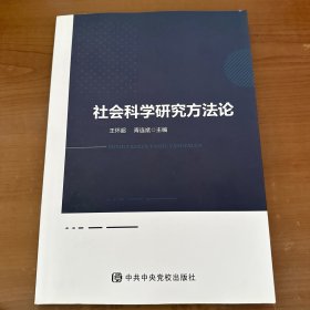 社会科学研究方法论 王怀超签名