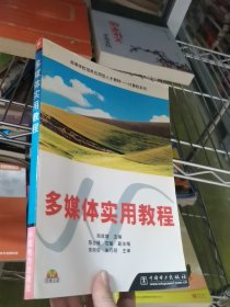 多媒体实用教程(含盘)