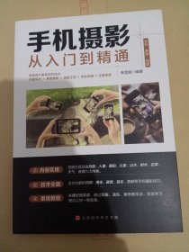 手机摄影从入门到精通