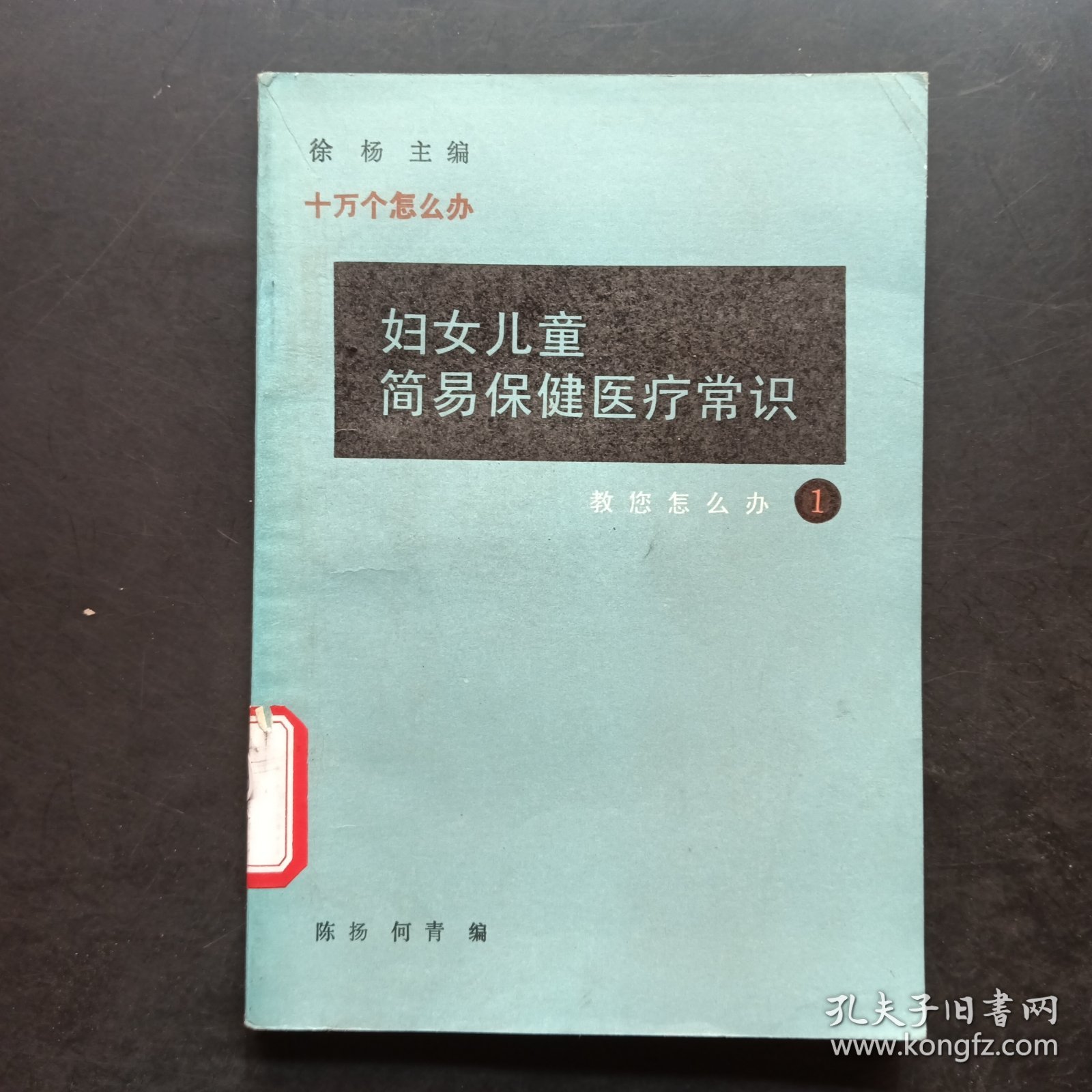 妇女儿童简易保健医疗常识 1