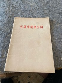 毛泽东选集介绍