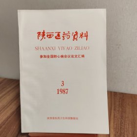 陕西医药资料 1987.3