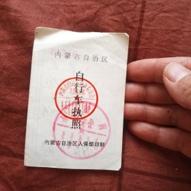 1973年内蒙古自治区 自行车执照