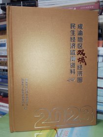 成渝地区双城经济圈民生经济监测资料2023