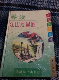 少儿熟读丛书·熟读江山万里图