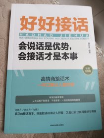 好好接话：会说话是优势，会接话才是本事