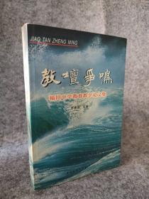 教坛争鸣（福田中学教育教学论文集） 9787505940963