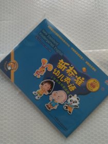 新标准幼儿英语小学英语预备课程教学卡片. 3A