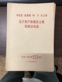 关于资产阶级民主派的部分论述