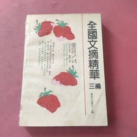 全国文摘精华 三编