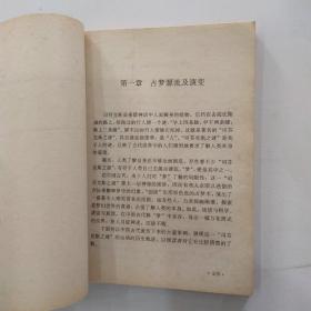 中国命相研究 中册（8品小32开1992年10月版265-535页收录巫术.占梦.测字.奇门遁甲四部分）54457