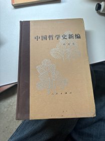 中国哲学史新编第二册