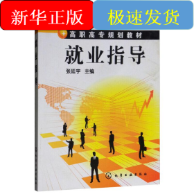 就业指导/张廷宇