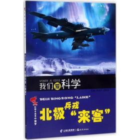 红领巾追寻中国梦  我们爱科学——北极兵戎“来客”