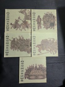 连环图画水浒（全五集）