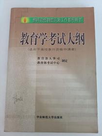 教育学考试大纲（适用于高校教师资格申请者）