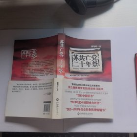苏共亡党二十年祭