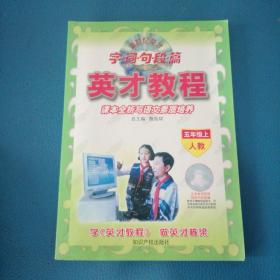 英才教程课本全析与语文素质培训人教 五年级上