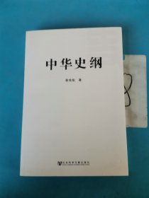 中华史纲