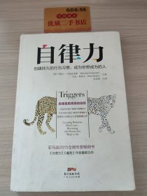 自律力：创建持久的行为习惯，成为你想成为的人