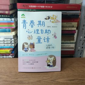 青春期心理自助童话：飞翔吧，刺猬小姐
