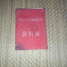 工会会员证 1958年（福建省工会 长泰县人民银行）