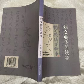 刘文典传闻轶事