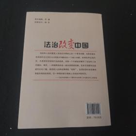 法治改变中国