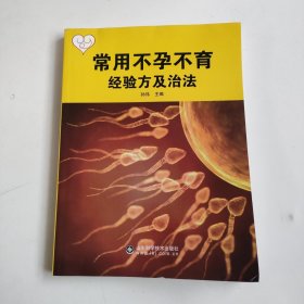 常用不孕不育经验方及治法
