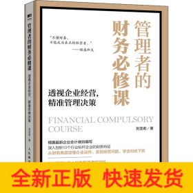 管理者的財務必修課 透視企業(yè)經(jīng)營,精準管理決策