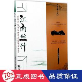 江南絲竹:樂種與樂種形態(tài)的綜合研究 音樂理論 伍國棟