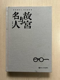 故宫与名人 百年前的人,百年前的事（无书衣，内页干净，无笔记）