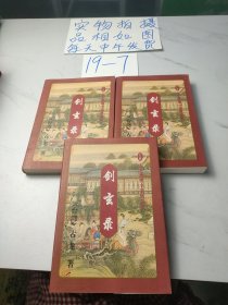 剑玄录（上中下）