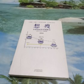 想瘦（很享受的高效减肥法）