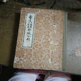 曹氏伤寒金匮发微合刊 精装厚本