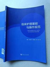 临床护理基础与操作规范  杜永秀  朱金英   河南大学出版社