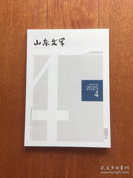 山东文学 2023.4